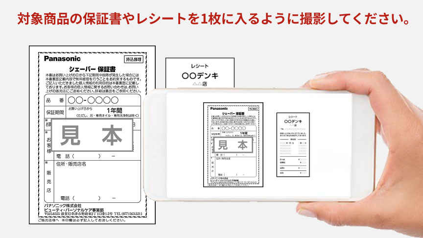 対象商品の保証書やレシートを1枚に入れるように撮影してください。