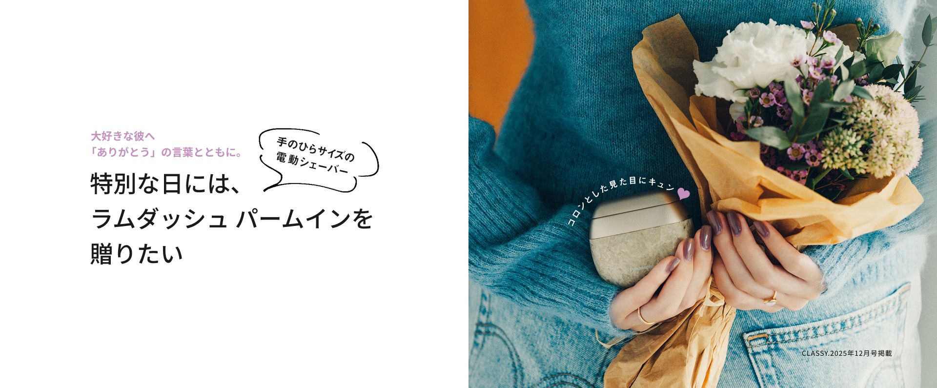 大好きな彼へ「ありがとう」の言葉とともに。特別な日には、ラムダッシュパームインを贈りたい 手のひらサイズの電動シェーバー コロンとした見た目にキュン CLASSY.2025年12月号掲載