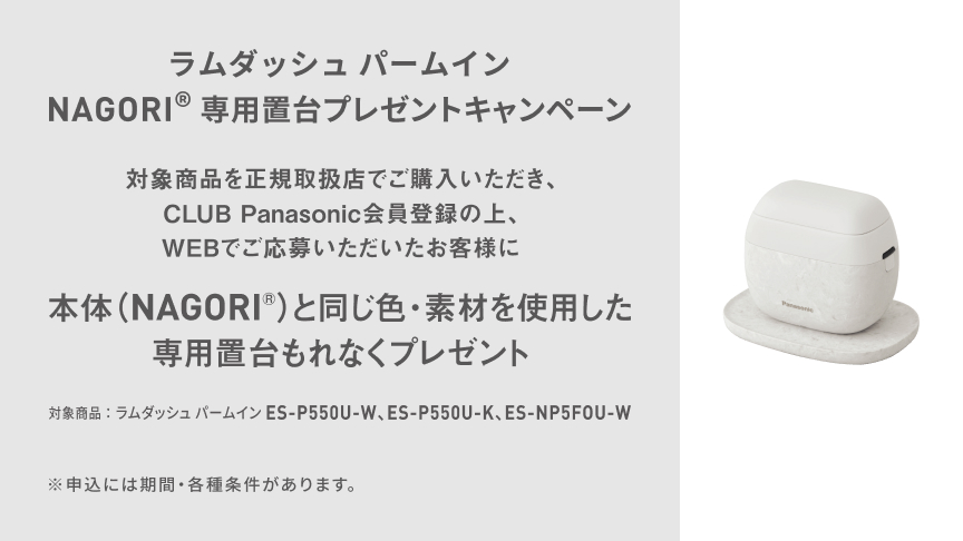 ラムダッシュ パームイン NAGORI®専用置台プレゼントキャンペーン