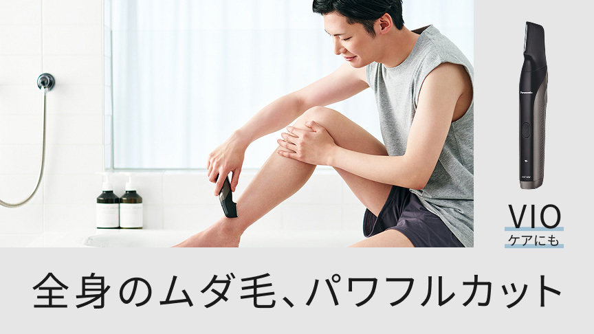 VIOケアにも。肌にやさしく、全身、体毛ケア。