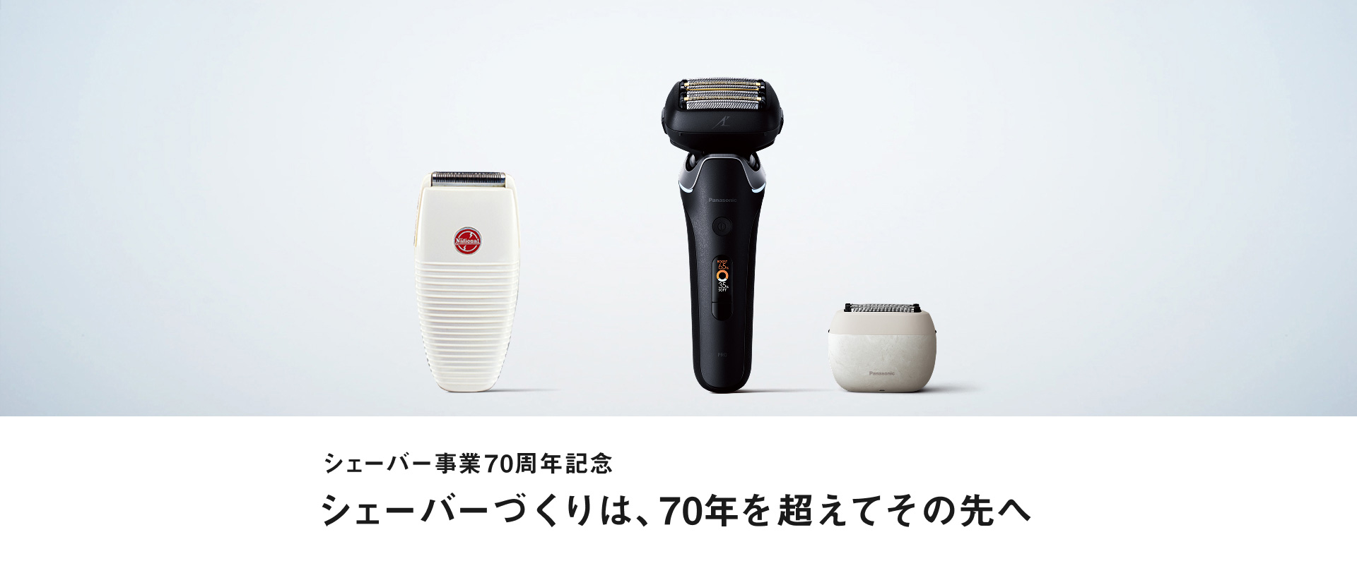 シェーバー事業70周年記念 シェーバーづくりは、70年を超えてその先へ