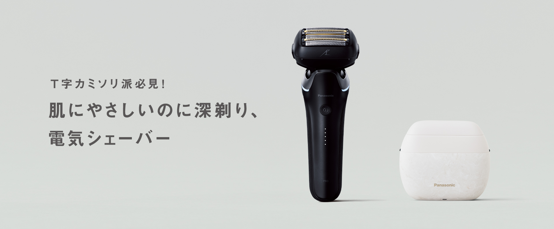 T字カミソリ派必見！肌にやさしいのに深剃り、電気シェーバー