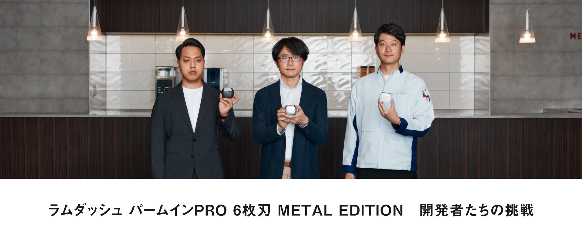 ラムダッシュ パームインPRO 6枚刃 METAL EDITION 開発者たちの挑戦