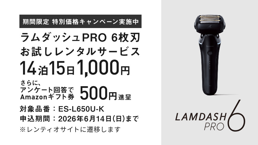 期間限定 特別価格キャンペーン実施中 ラムダッシュPRP 6枚刃 お試しレンタルサービス 14泊15日 1,000円 さらに、アンケート回答でAmazonギフト券 500円進呈 対象品番:ES-L650U-K 申込期間:2026年6月14日(日)まで ※レンティオサイトに遷移します