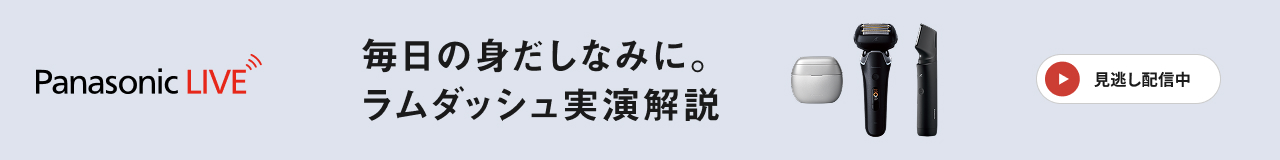 Panasonic LIVE 毎日の身だしなみに。ラムダッシュ実演解説 9.15(火) 20:00- 配信予定 今すぐチェックする