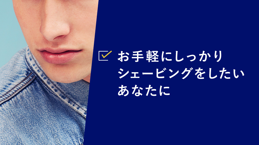 お手軽にしっかりシェービングをしたいあなたに
