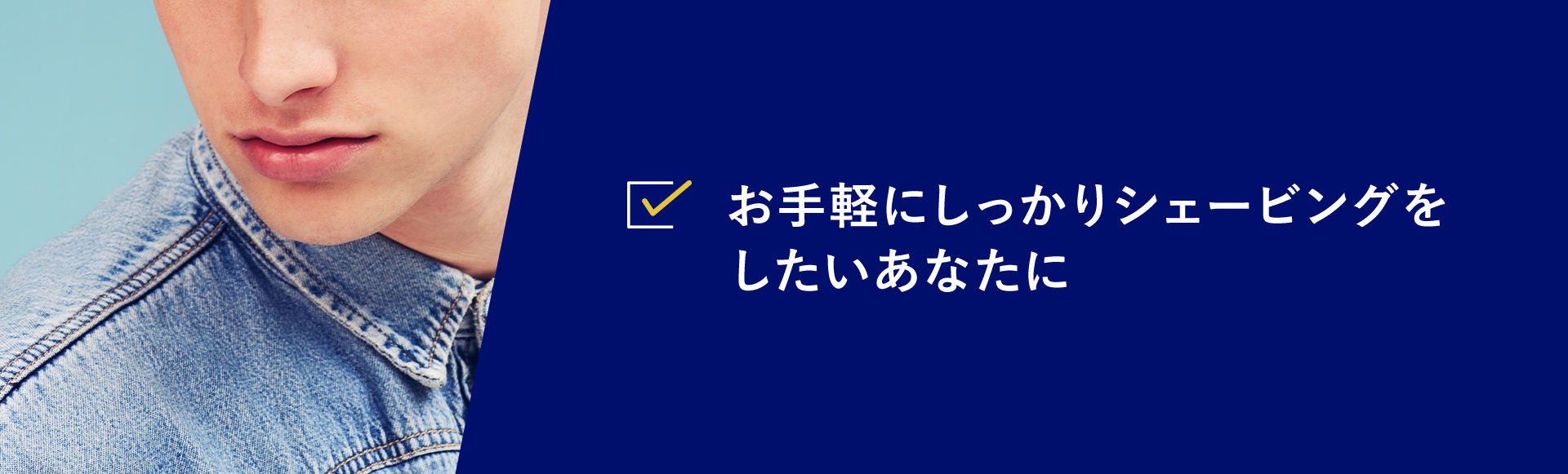 お手軽にしっかりシェービングをしたいあなたに