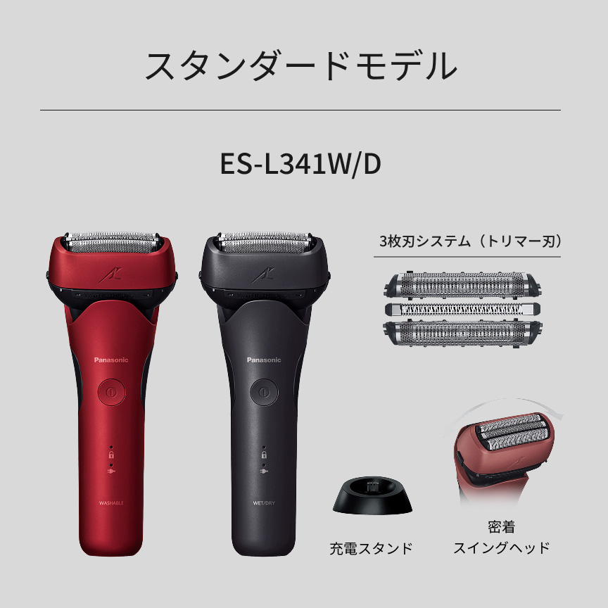 スタンダードモデル ES-L341W/D 3枚刃システム（トリマー刃） 充電スタンド 密着スイングヘッド