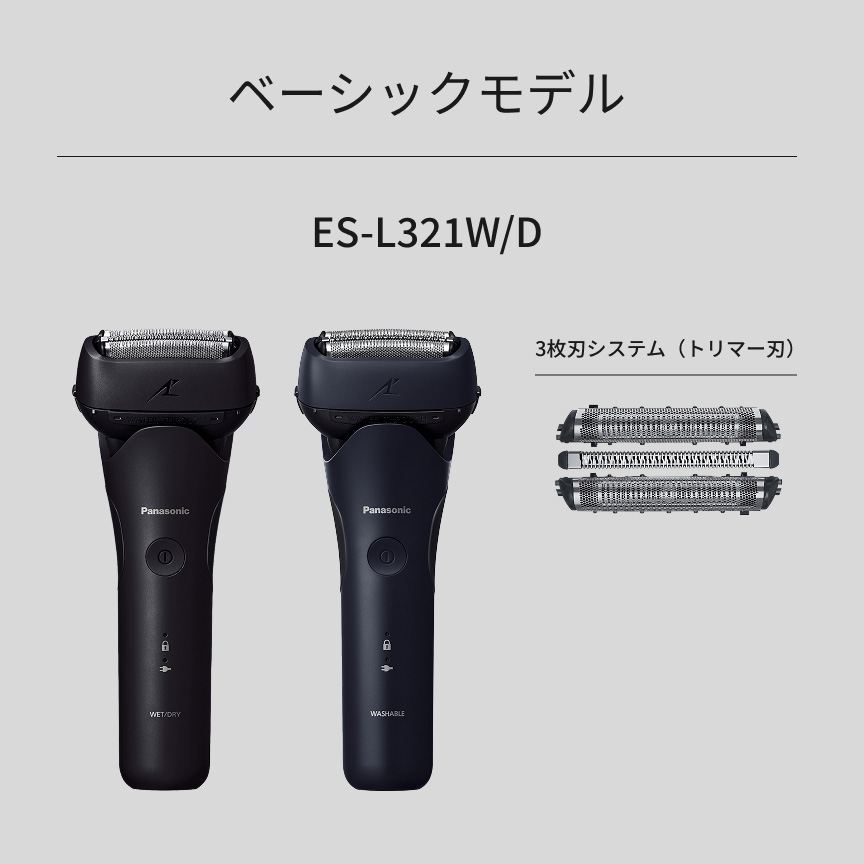 ベーシックモデル ES-L321W/D 3枚刃システム（トリマー刃）