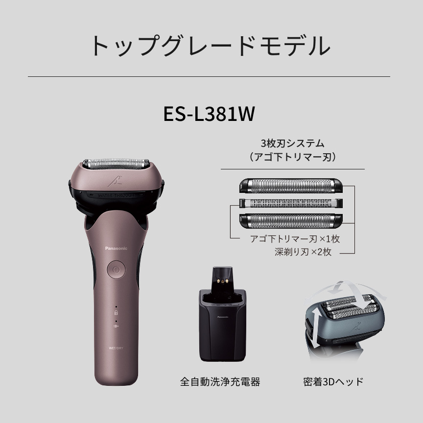 トップグレードモデル ES-L381W 3枚刃システム（アゴ下トリマー刃） アゴ下トリマー刃×1枚 深剃り刃×2枚 全自動洗浄充電器 密着3Dヘッド