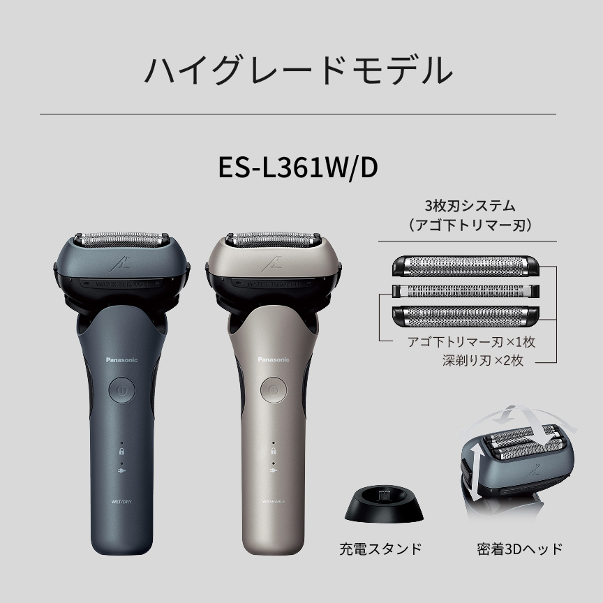 ハイグレードモデル ES-L361W/D 3枚刃システム（アゴ下トリマー刃） アゴ下トリマー刃×1枚 深剃り刃×2枚 充電スタンド 密着3Dヘッド