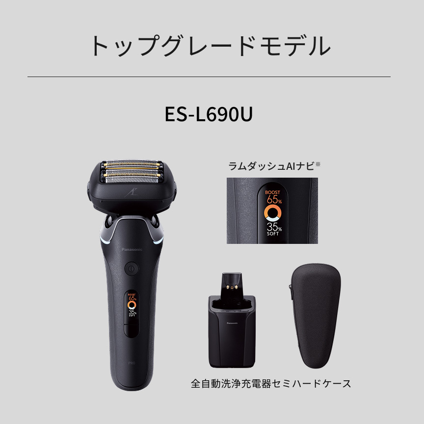 トップグレードモデル ES-L690U ラムダッシュAIナビ※ 全自動洗浄充電器 セミハードケース