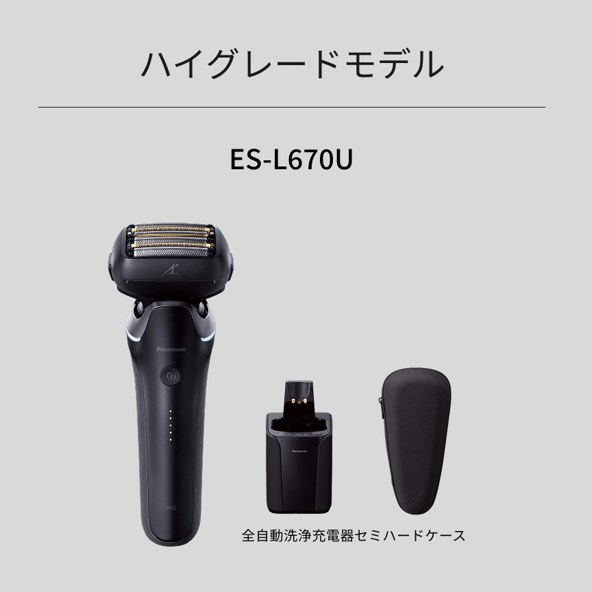 ハイグレードモデル ES-L670U 全自動洗浄充電器 セミハードケース