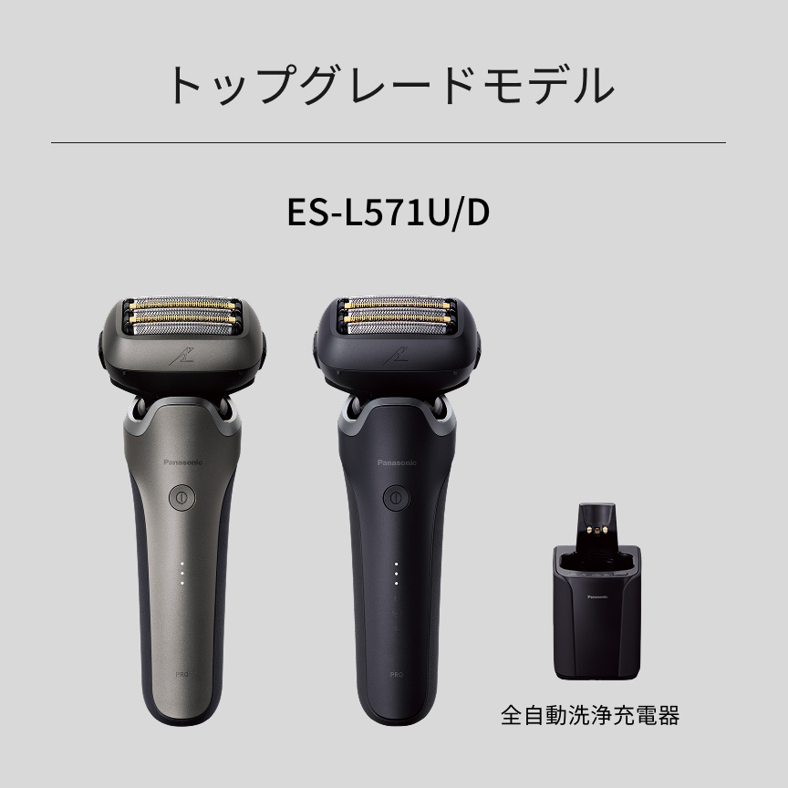 トップグレードモデル ES-L571U/D 全自動洗浄充電器