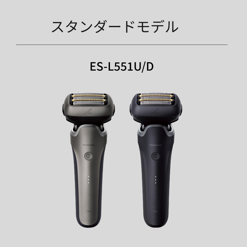 スタンダードモデル ES-L551U/D