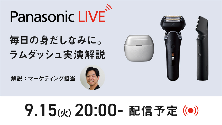 Panasonic LIVE 毎日の身だしなみに。ラムダッシュ実演解説 9.15(火) 20:00- 配信予定 今すぐチェックする