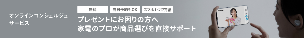 オンラインコンシェルジュサービス 無料 当日予約もOK スマホ1つで完結 プレゼントにお困りの方へ 家電のプロが商品選びを直接サポート