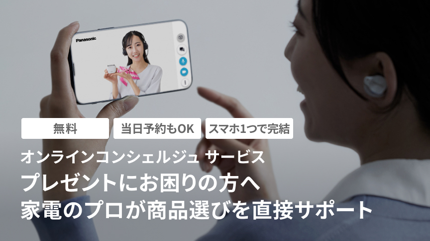 オンラインコンシェルジュサービス 無料 当日予約もOK スマホ1つで完結 プレゼントにお困りの方へ 家電のプロが商品選びを直接サポート