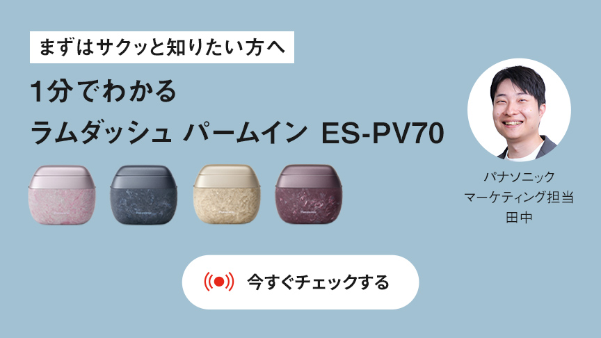 ラムダッシュ パームイン ES-PV70 実演解説