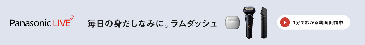 Panasonic LIVE 毎日の身だしなみに。 ラムダッシュ 解説：マーケティング担当 1分でわかる動画 配信中