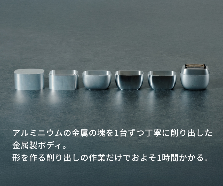 アルミニウムの金属の塊を1台ずつ丁寧に削り出した 金属製ボディ。 形を作る削り出しの作業だけでおよそ1時間かかる。