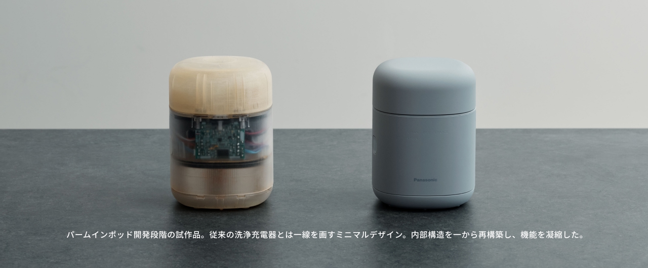 パームインポッド開発段階の試作品。 従来の洗浄充電器とは一線を画すミニマルデザイン。 内部構造を一から再構築し、機能を凝縮した。