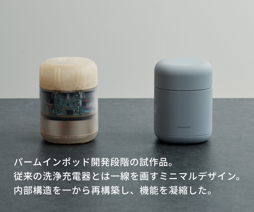 パームインポッド開発段階の試作品。 従来の洗浄充電器とは一線を画すミニマルデザイン。 内部構造を一から再構築し、機能を凝縮した。