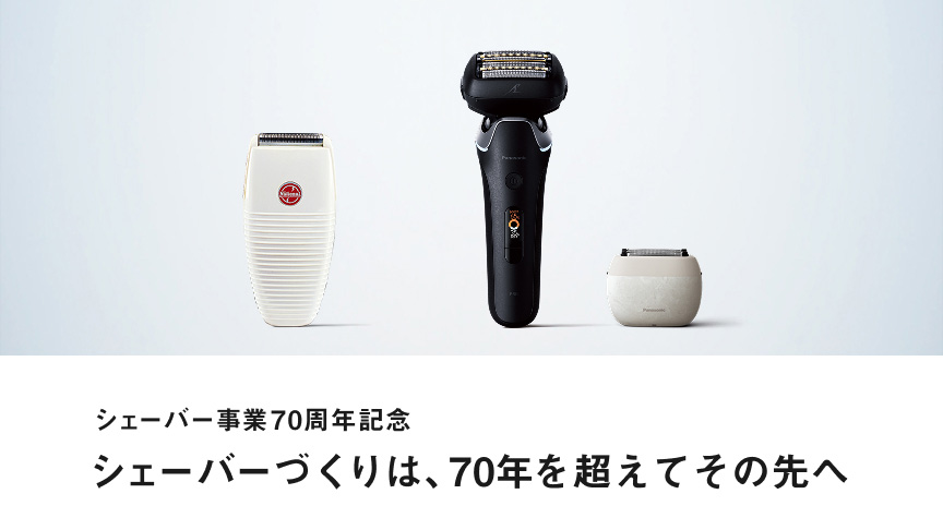 シェーバー事業70周年記念 シェーバーづくりは、70年を超えてその先へ