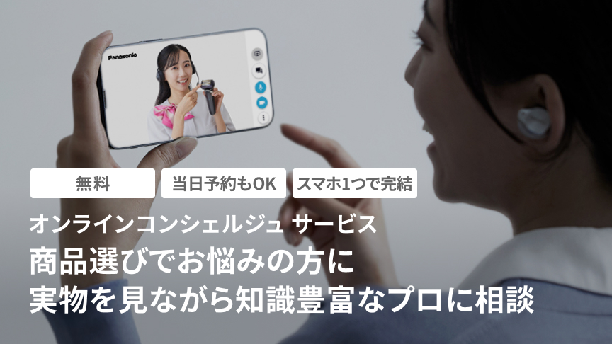 オンラインコンシェルジュサービス 無料 当日予約もOK スマホ1つで完結 商品選びでお悩みの方に 実物を見ながら知識豊富なプロに相談