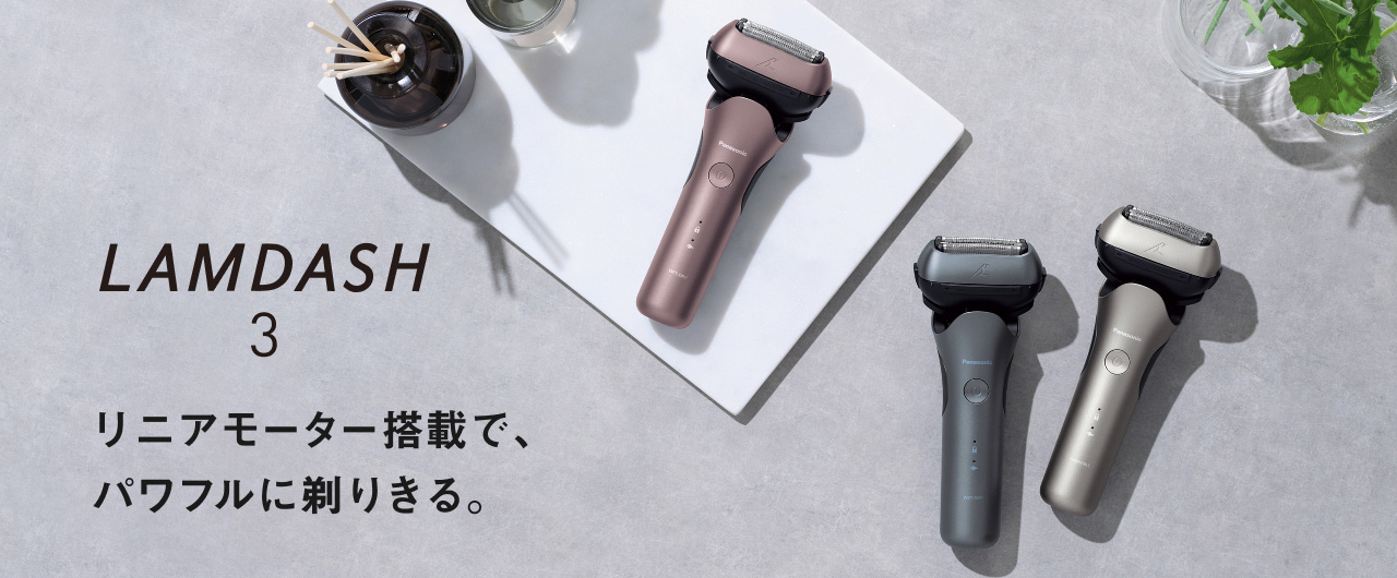 Panasonic ラムダッシュ メンズ電気シェーバー ラムダッシュ3枚刃 | メンズシェーバー | Panasonic