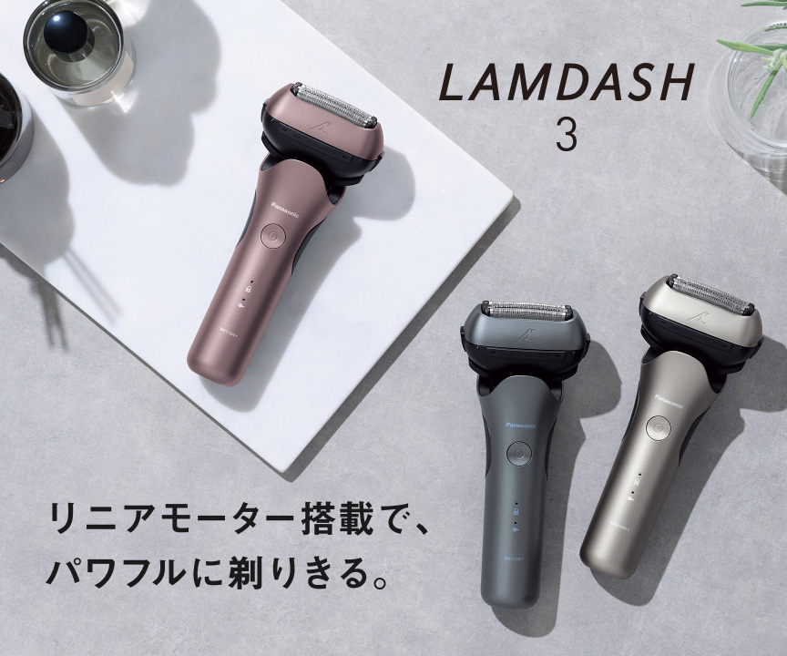 ラムダッシュ3枚刃 | メンズシェーバー | Panasonic