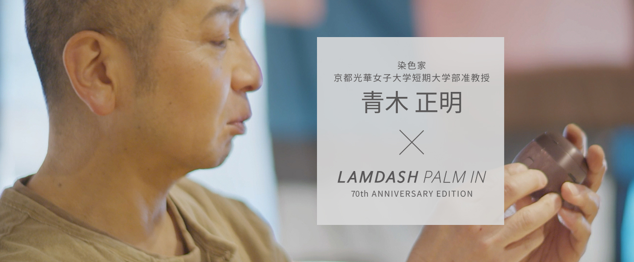 染色家 京都光華女子大学短期大学部准教授 青木正明 × LAMDASH PALM IN 70th ANNIVERSARY EDITION