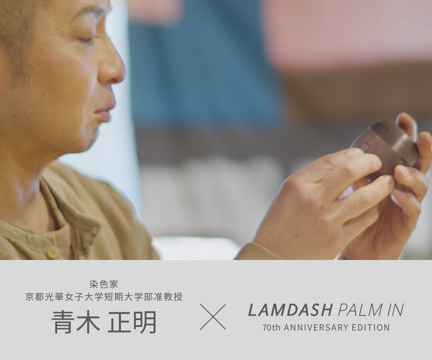 染色家 京都光華女子大学短期大学部准教授 青木正明 × LAMDASH PALM IN 70th ANNIVERSARY EDITION
