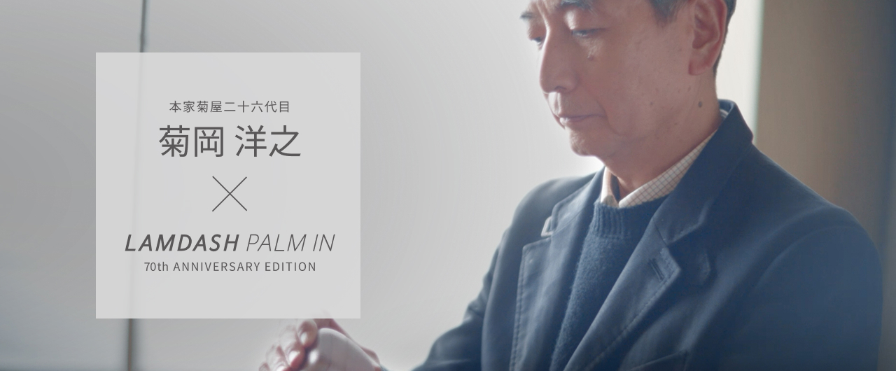 本家菊屋二十六代目 菊岡洋之 × LAMDASH PALM IN 70th ANNIVERSARY EDITION