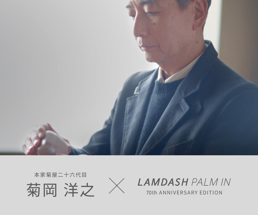 本家菊屋二十六代目 菊岡洋之 × LAMDASH PALM IN 70th ANNIVERSARY EDITION