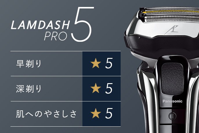 ラムダッシュPRO 5枚刃 | メンズシェーバー | Panasonic