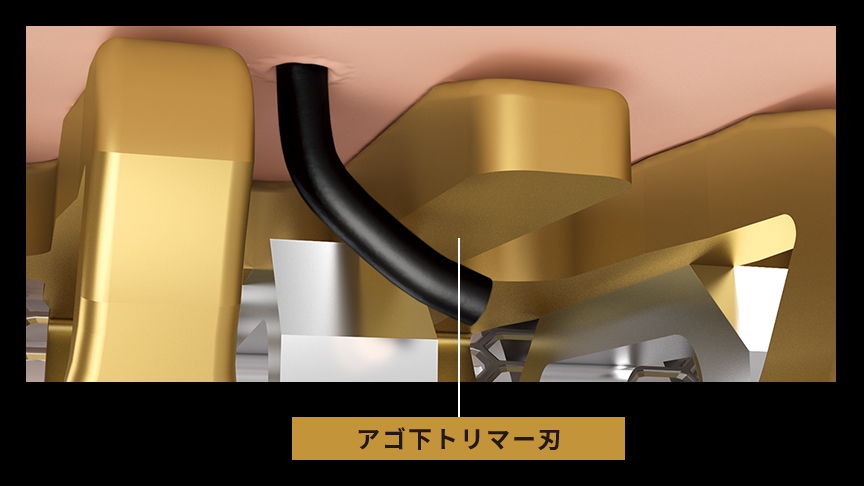 アゴ下トリマー刃が、くせヒゲをすくいあげるイメージ