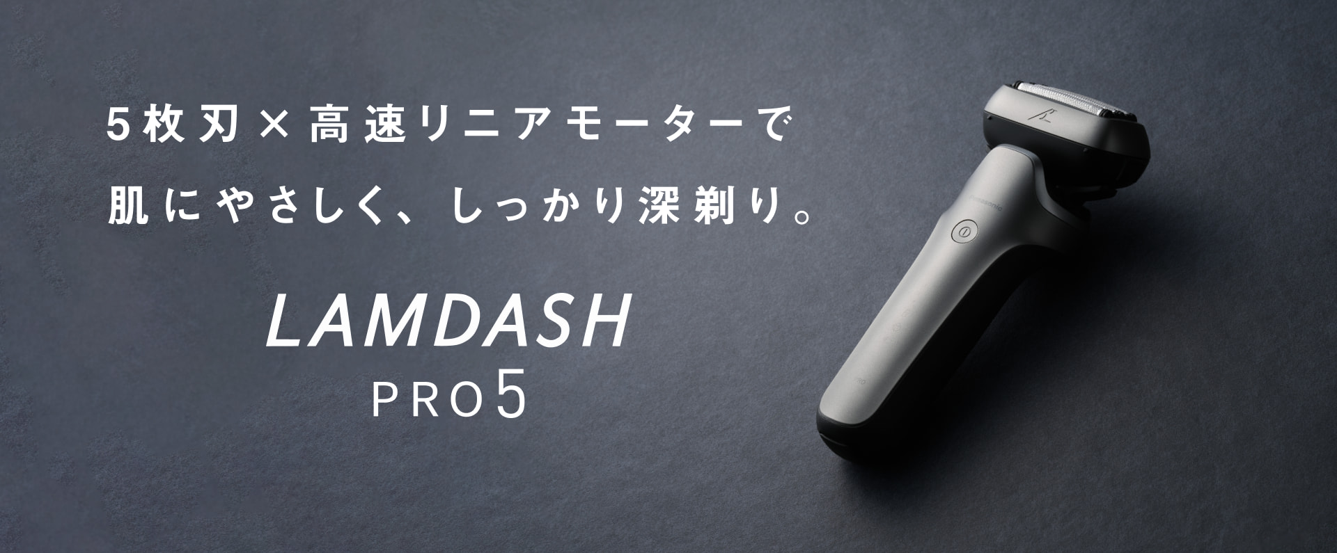 ラムダッシュPRO 5枚刃 | メンズシェーバー | Panasonic