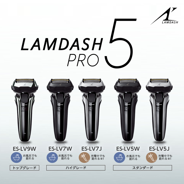 LAMDASH PRO5 トップグレード ES-LV9W、ハイグレード ES-LV7W、ES-LV7J、スタンダード ES-LV5W、ES-LV5J