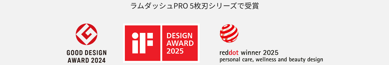 ラムダッシュPRO 5枚刃シリーズで受賞 GOOD DESIGN AWARD 2024、DESIGN AWARD 2025、reddot winner 2025 personal care,wellness and beauty design