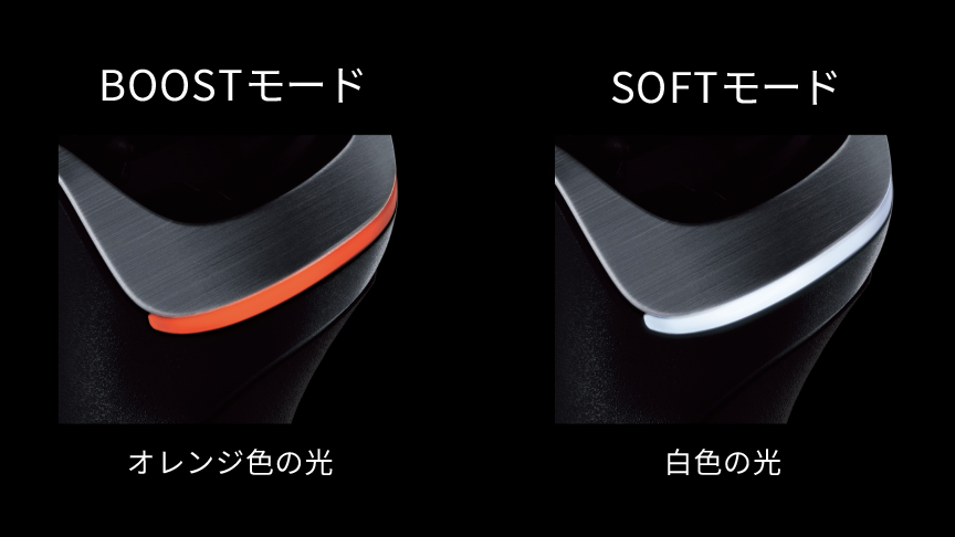 BOOSTモード オレンジ色の光 SOFTモード 白色の光