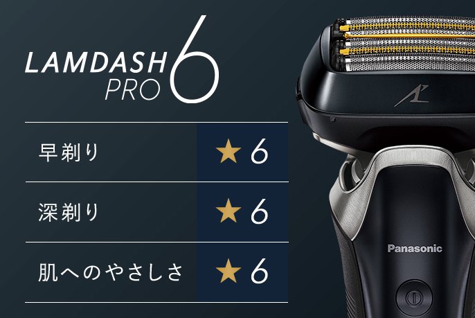 ラムダッシュPRO 6枚刃 | メンズシェーバー | Panasonic