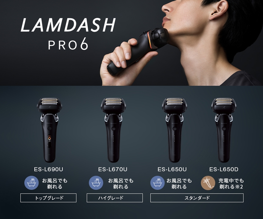 パナソニック　電動シェーバー ラムダッシュPRO 6枚刃 ラムダッシュPRO 6枚刃 | メンズシェーバー | Panasonic
