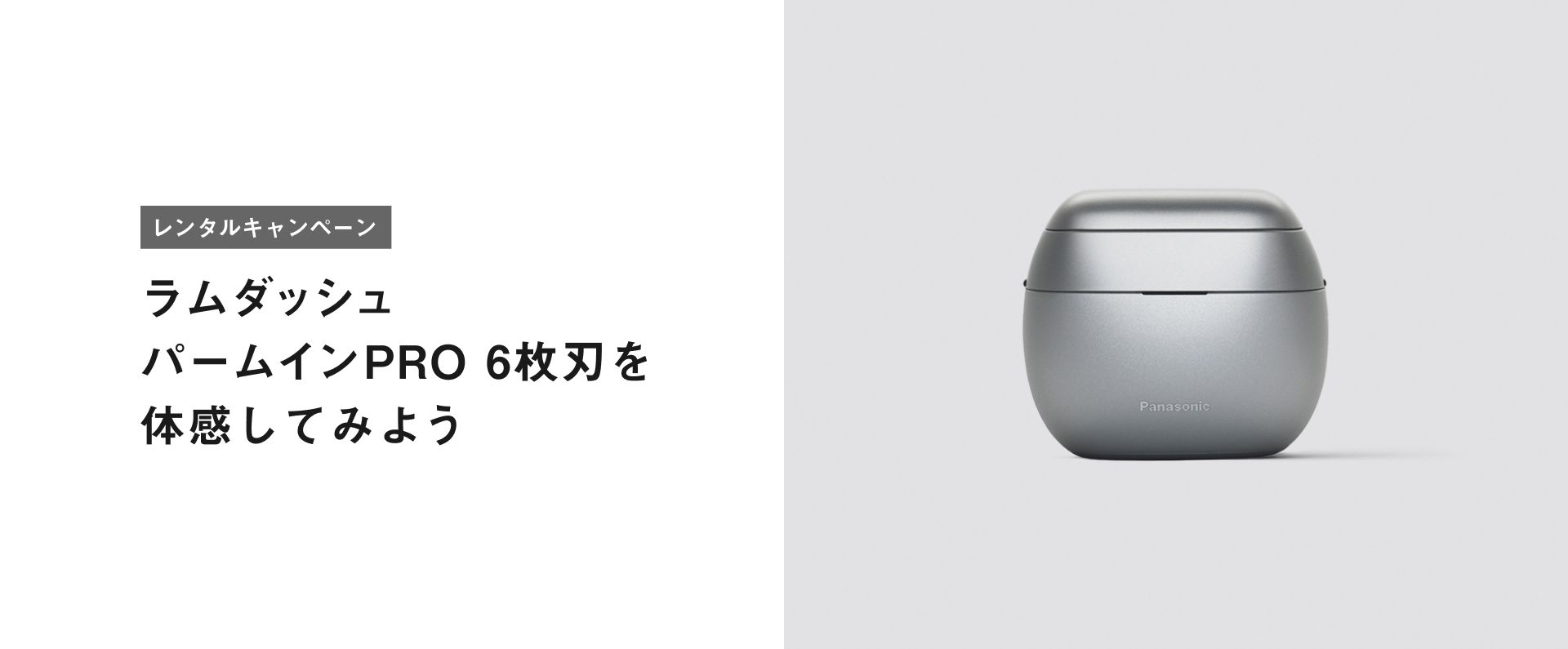 レンタルキャンペーン ラムダッシュ パームインPRO 6枚刃を体感してみよう
