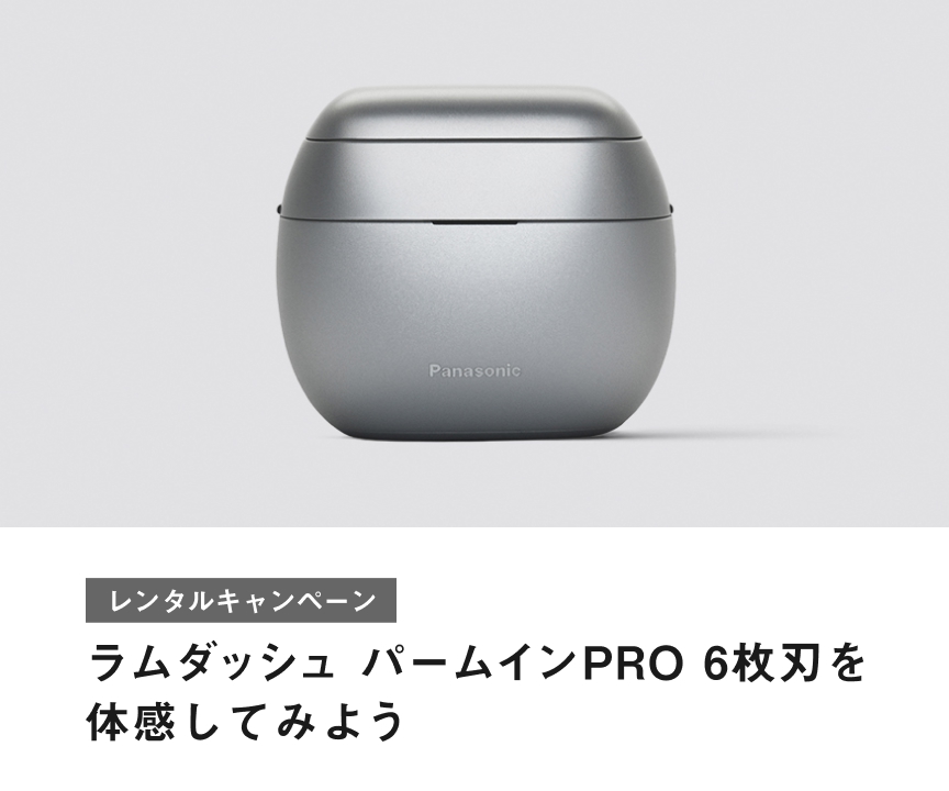 レンタルキャンペーン ラムダッシュ パームインPRO 6枚刃を体感してみよう