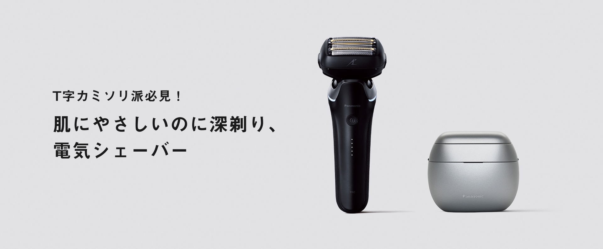 T字カミソリ派必見！肌にやさしいのに深剃り、電気シェーバー
