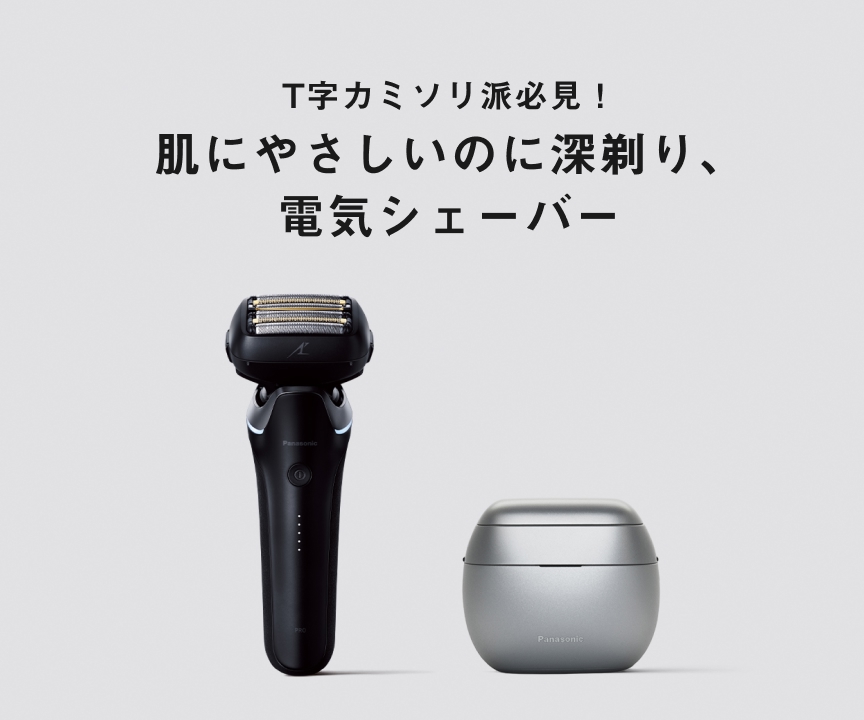 T字カミソリ派必見！肌にやさしいのに深剃り、電気シェーバー
