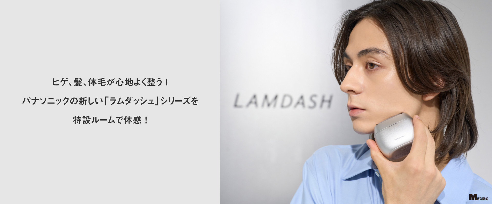 ヒゲ、髪、体毛が心地よく整う！ パナソニックの新しい「ラムダッシュ」シリーズを 特設ルームで体感！ MEN'S NON-NO