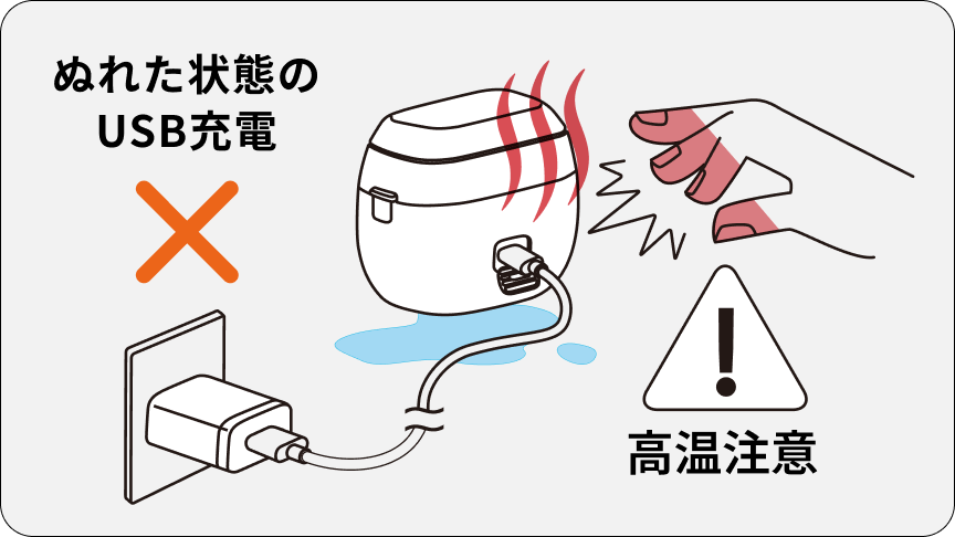 イラスト：ぬれた状態のUSB充電✕ 高温注意
