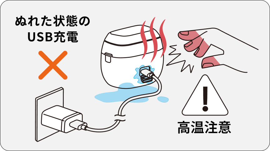 イラスト：ぬれた状態のUSB充電✕ 高温注意